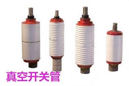 真空開關(guān)管的結(jié)構(gòu)、分類、生產(chǎn)工藝和檢驗要求