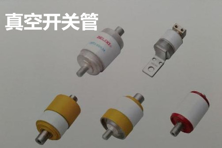 真空開關(guān)管的結(jié)構(gòu)、分類、生產(chǎn)工藝和檢驗要求