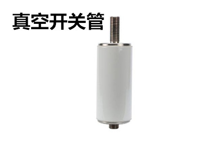 真空開關(guān)管的結(jié)構(gòu)、分類、生產(chǎn)工藝和檢驗(yàn)要求